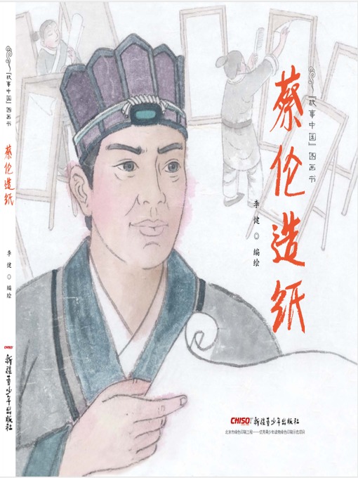 Title details for 蔡伦造纸 by 李健 - Available